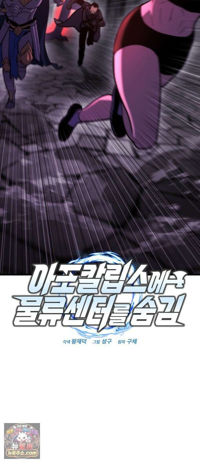 아포칼립스에 물류센터를 숨김 93화 13