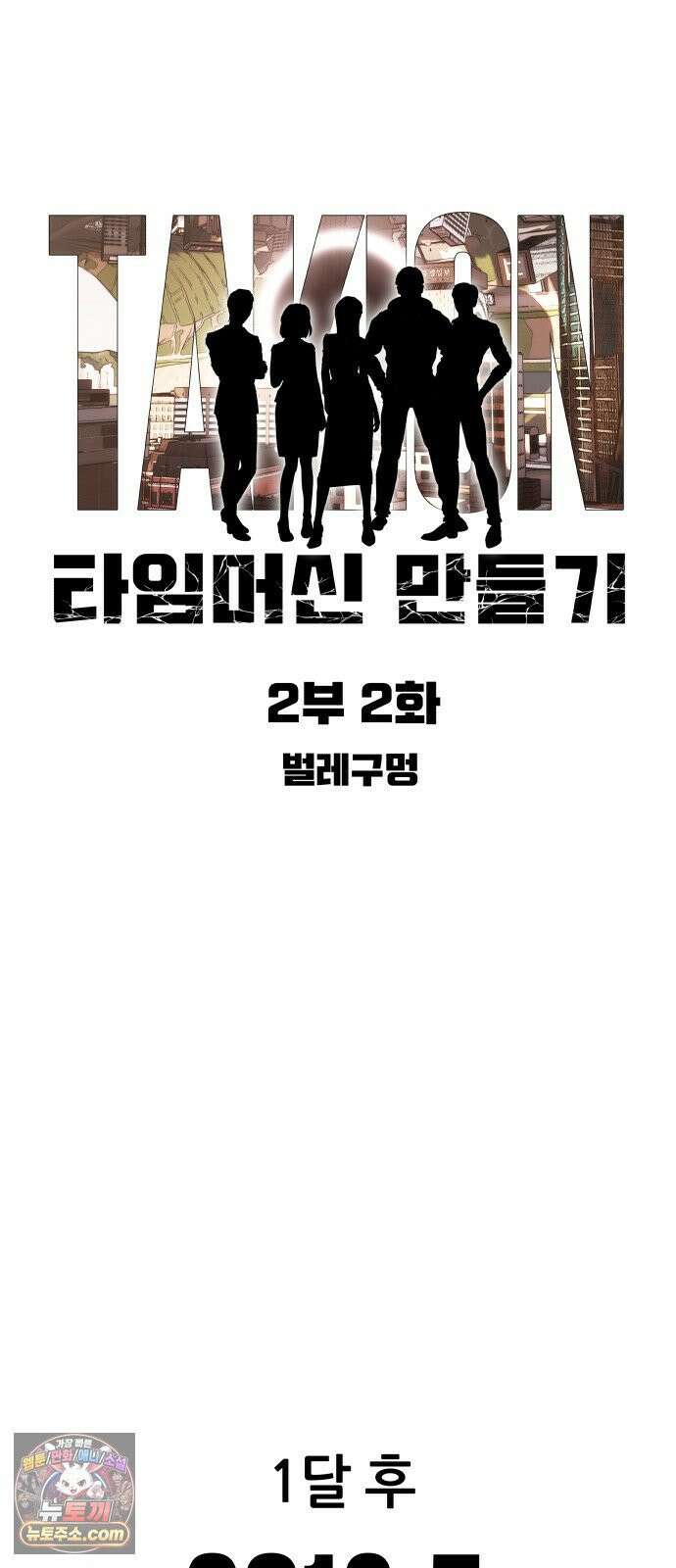 타임머신 만들기 2부 2화 4
