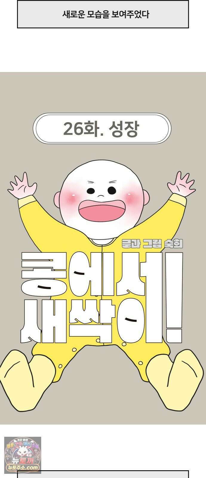 콩에서 새싹이! 26화 성장 2