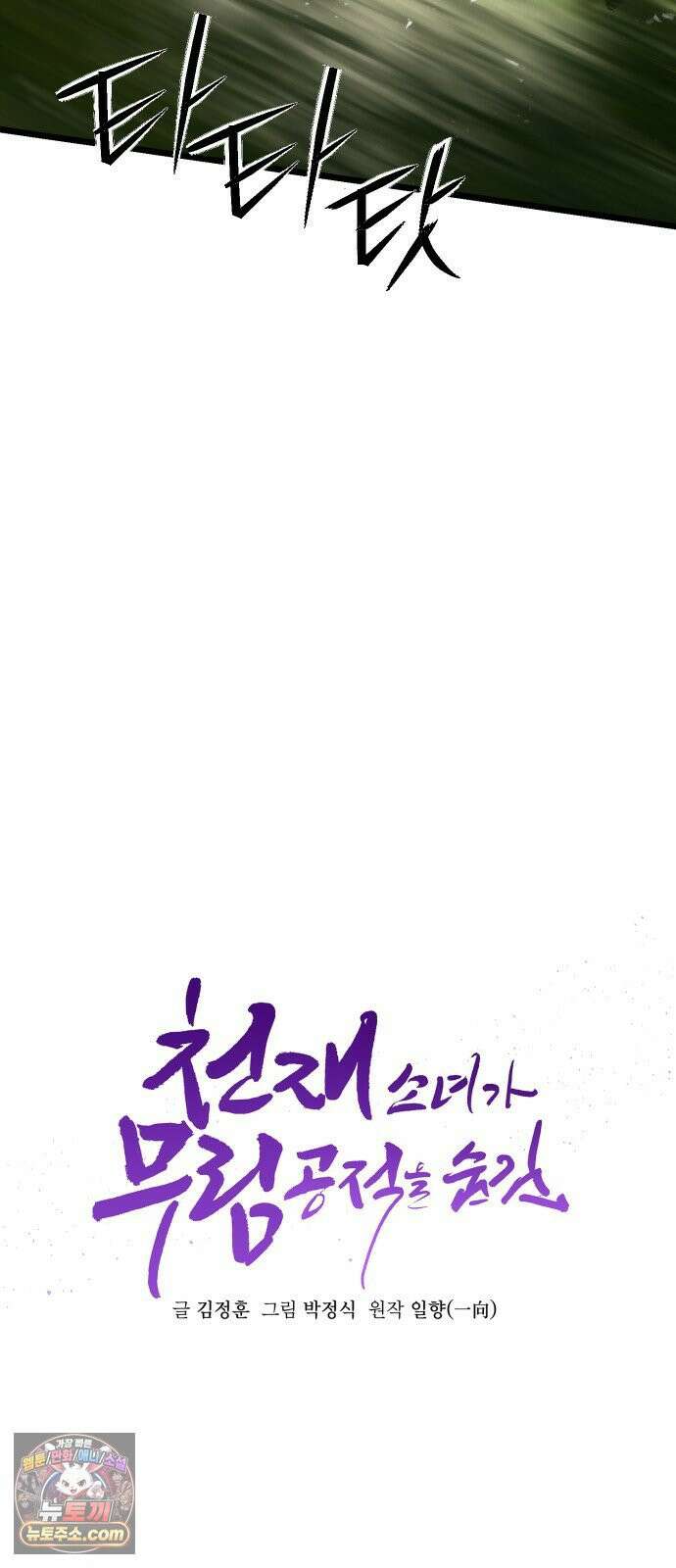 천재소녀가무림공적을숨김 30화 2