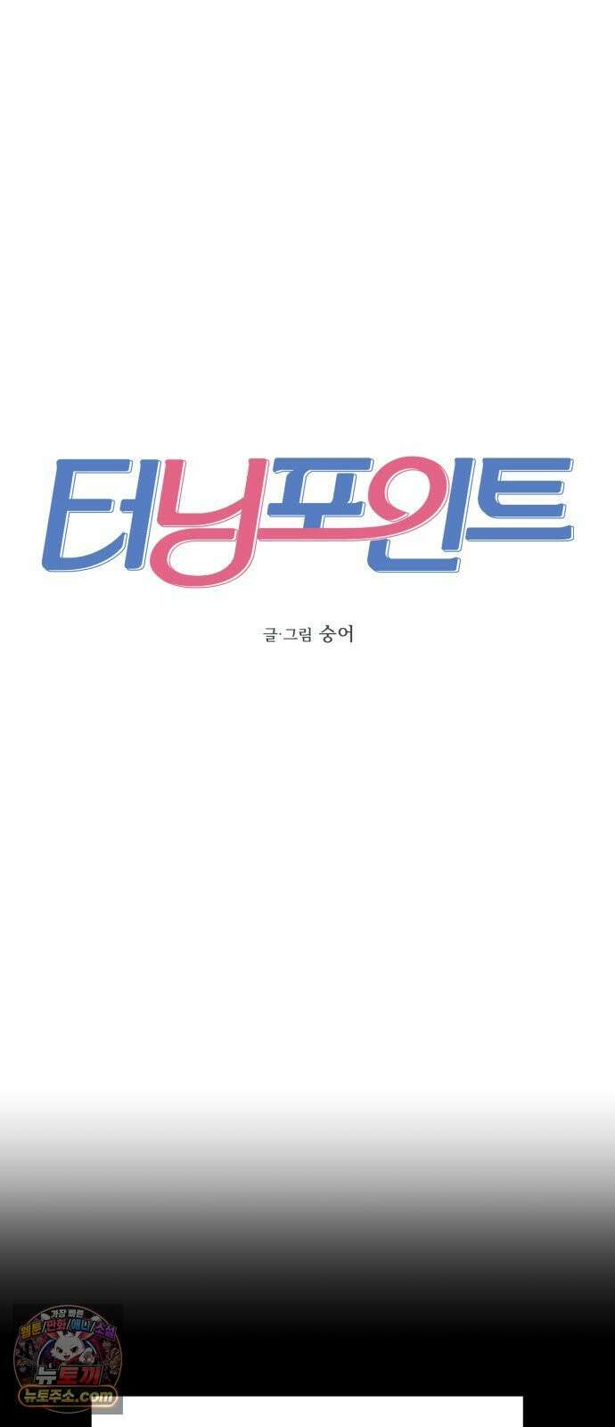 터닝포인트 32화 4
