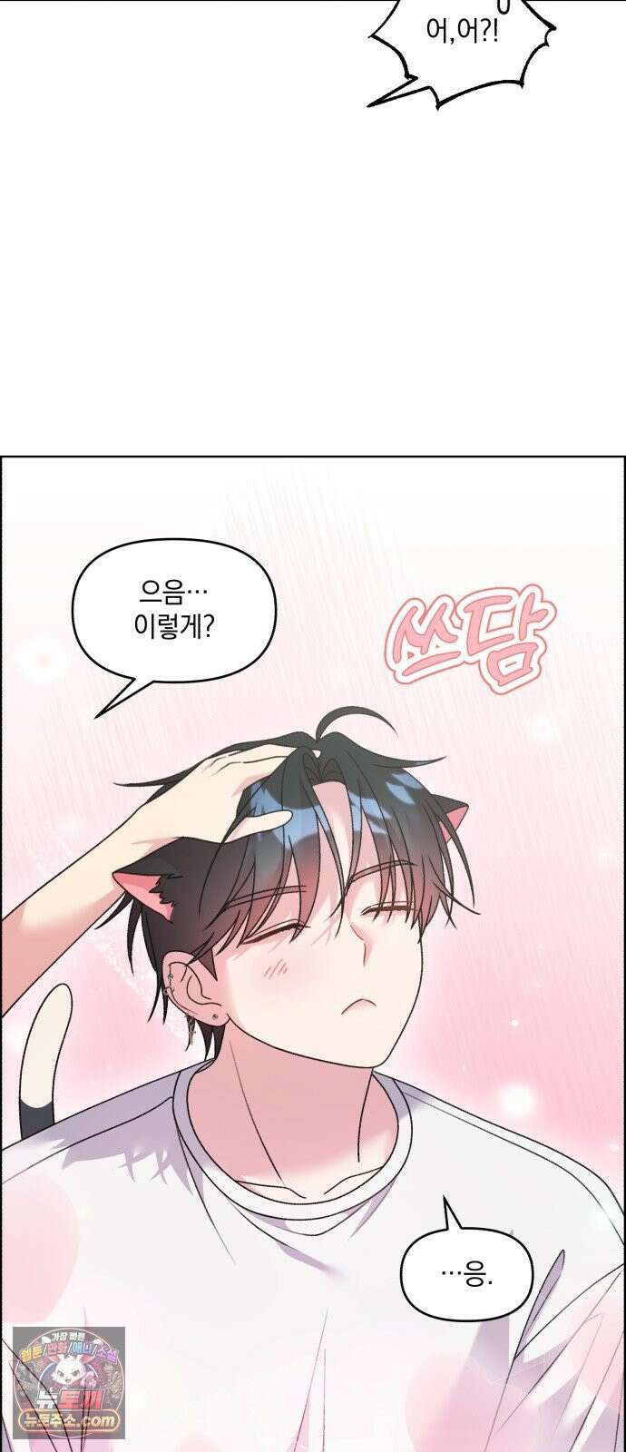 냥냥찍찍! 55화． 야옹야옹야옹．．．앗 17