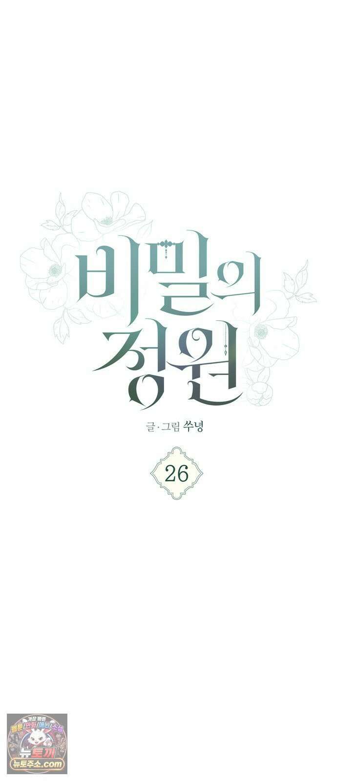 비밀의 정원 26화 7