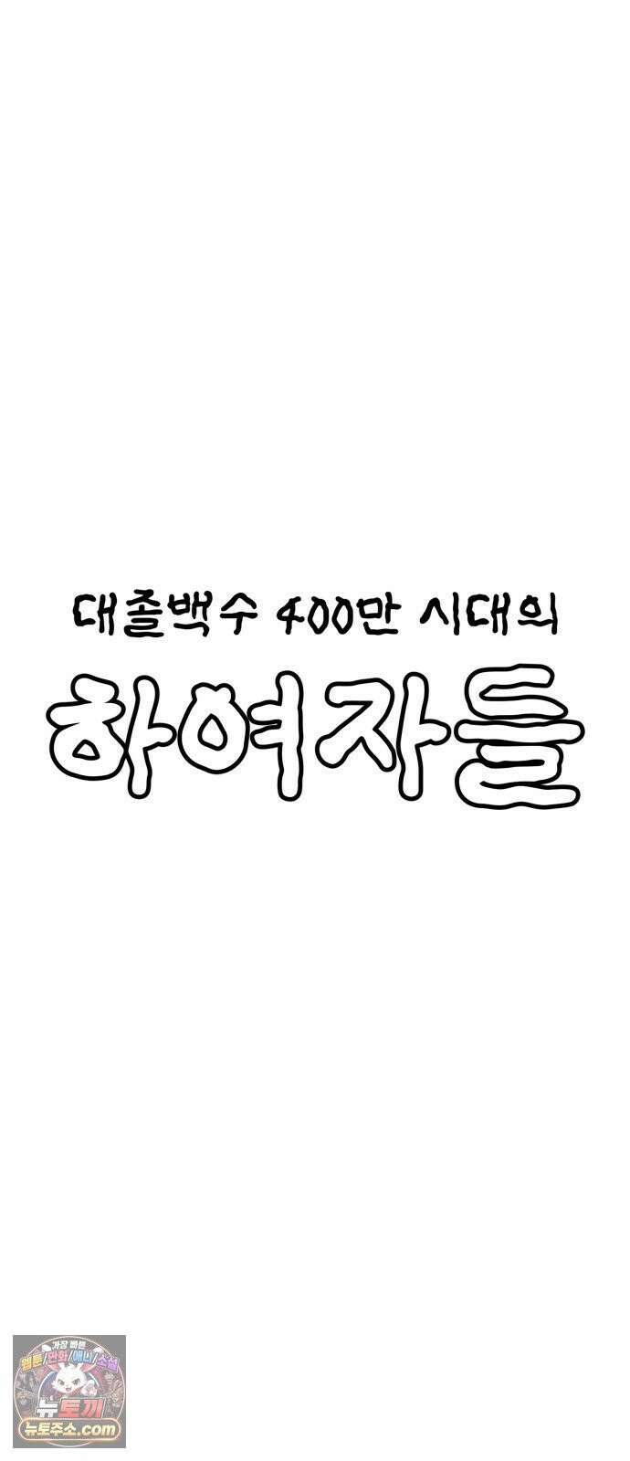 대졸백수400만시대의하여자들 16화 외로워도 슬퍼도(2) 3