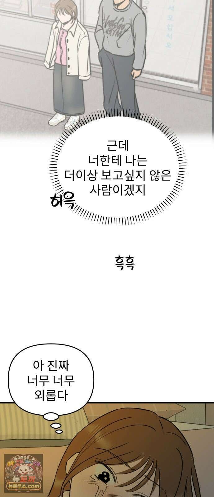 대졸백수400만시대의하여자들 16화 외로워도 슬퍼도(2) 8