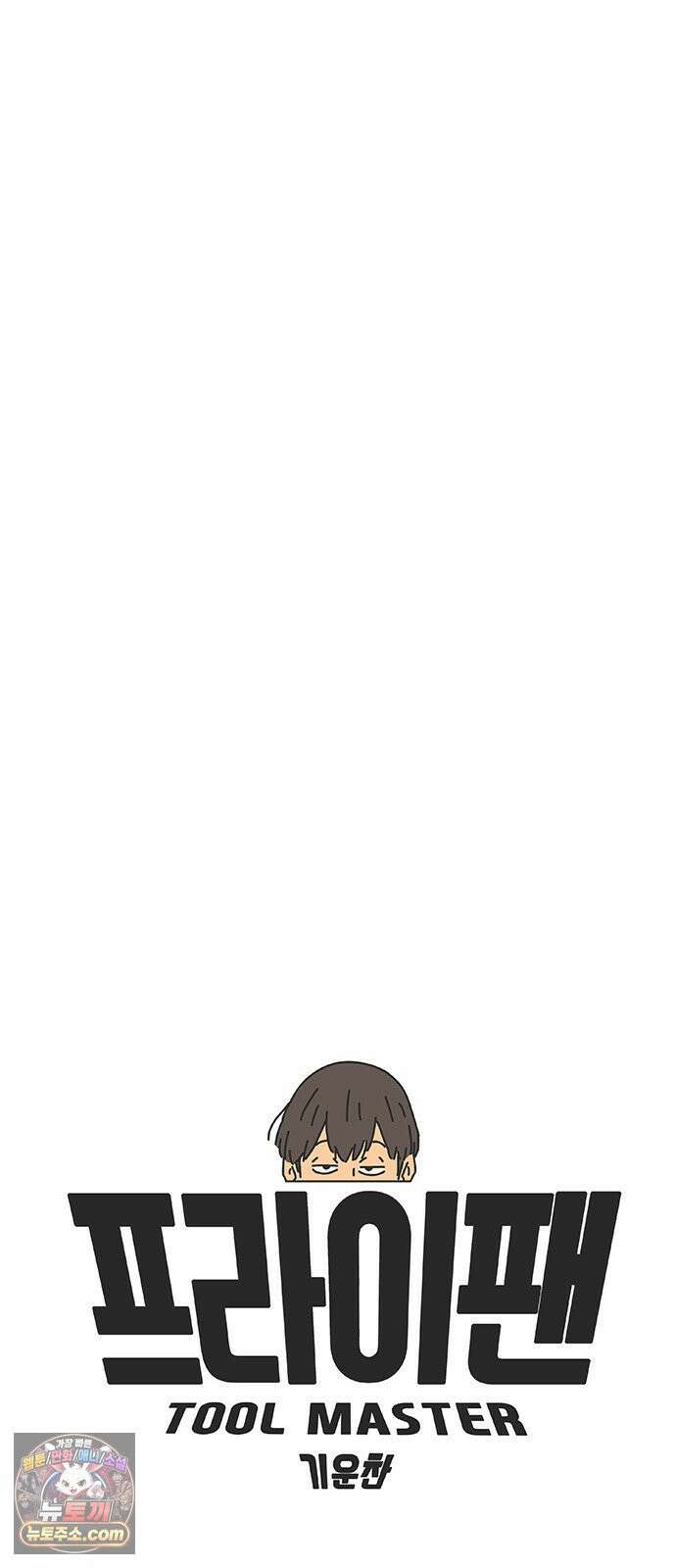 프라이팬: 툴 마스터 1화 24