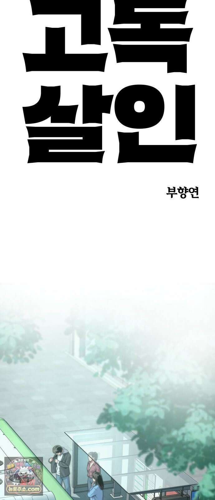 고독살인 3화 5