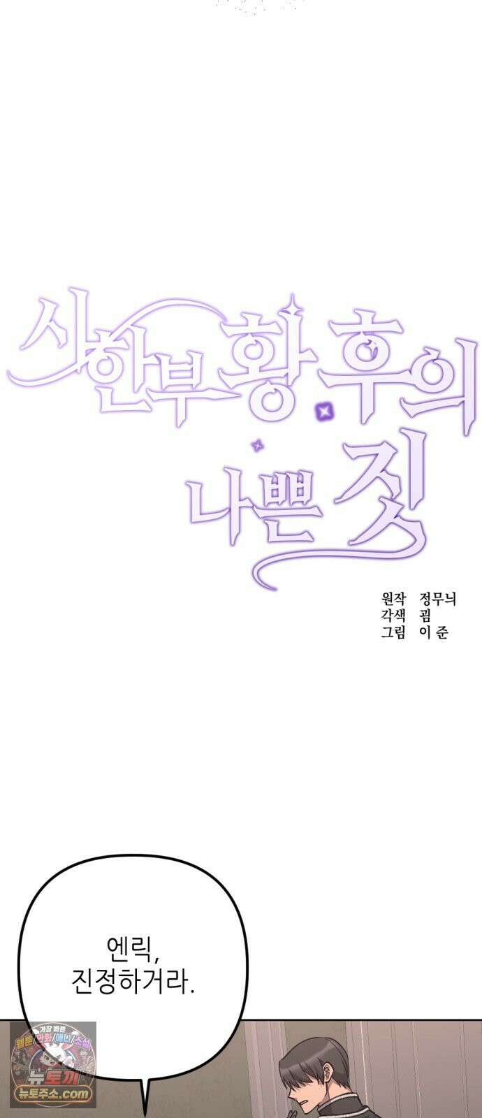 시한부 황후의 나쁜 짓 85화．<재혼을 막는 두가지 방법> 8