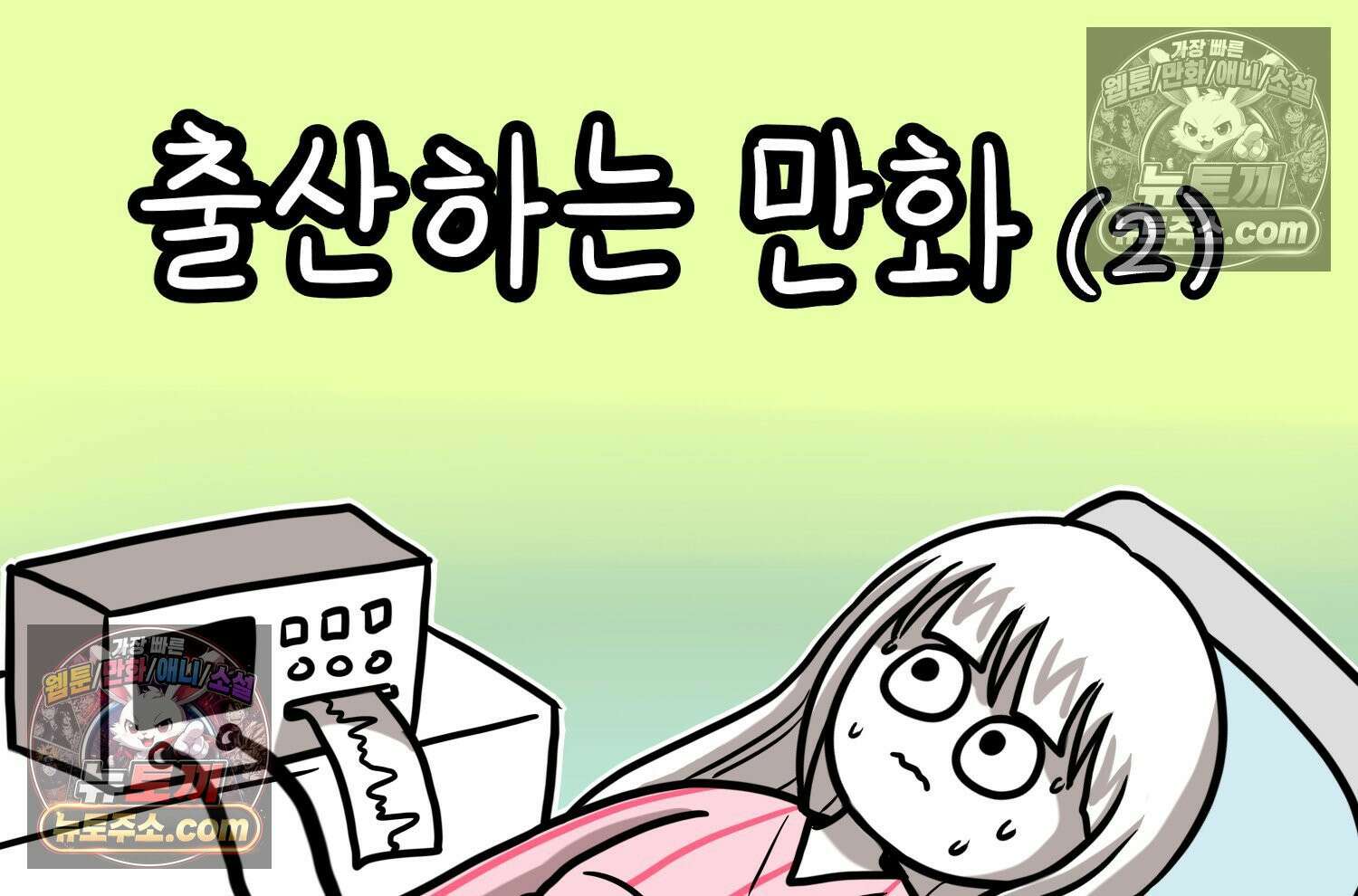 재활용 머학생 162화 출산하는 만화(2) 2