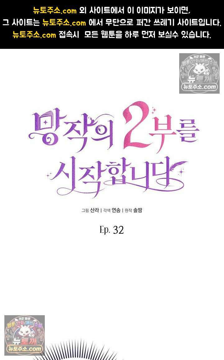 망작의 2부를 시작합니다 32화 1