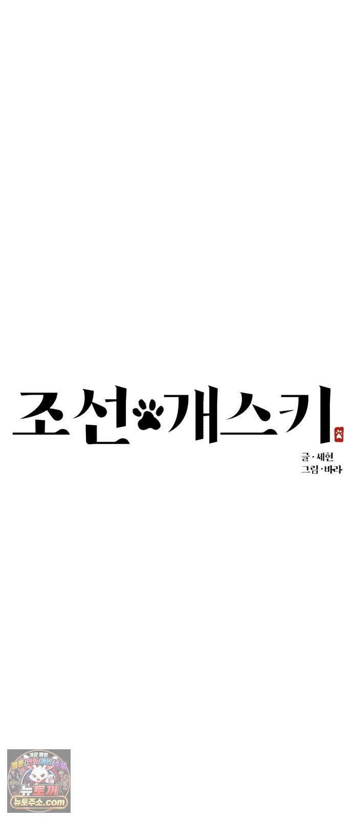조선 개스키 5화 29