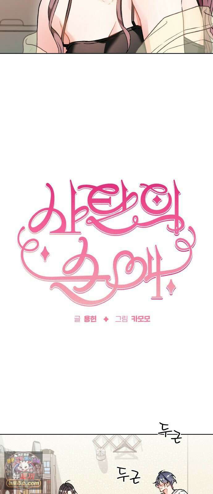 사탄의 순애 18화: 넌 무모하고 난 촌스럽고 3