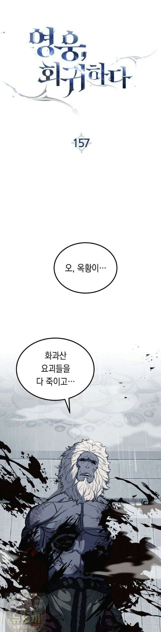 영웅, 회귀하다 157화 7