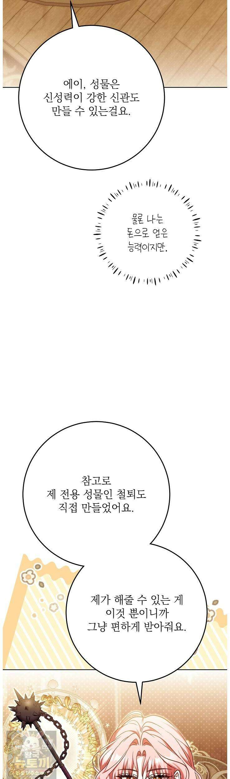신성력은 돈으로 사겠습니다 53화 3