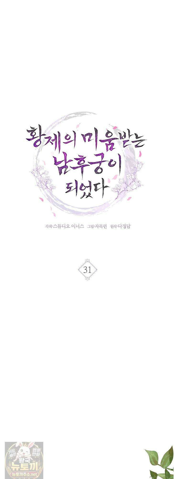 황제의 미움받는 남후궁이 되었다 31화 13