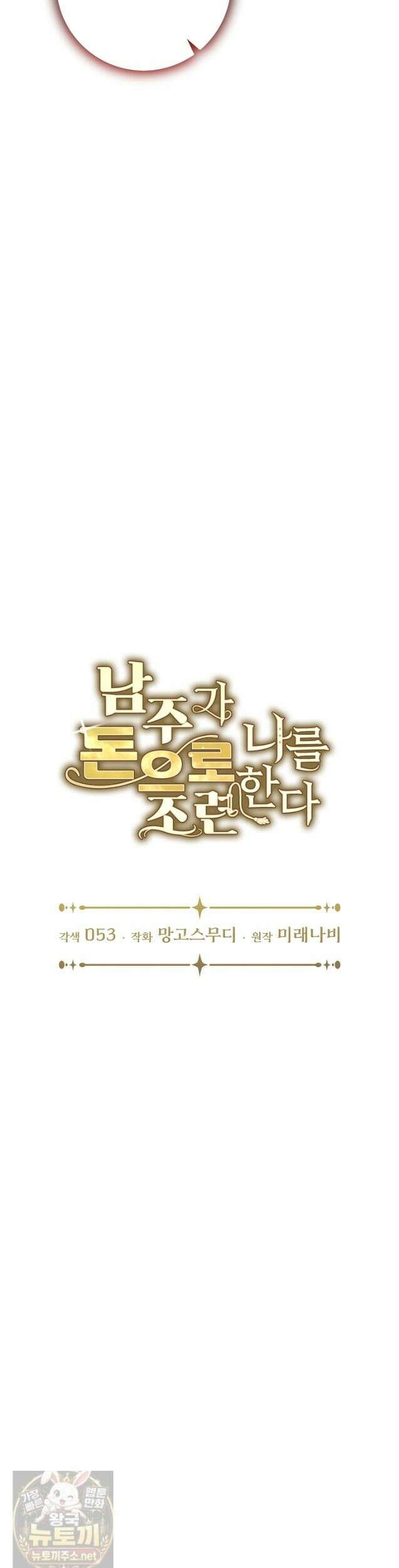 남주가 돈으로 나를 조련한다 26화 10