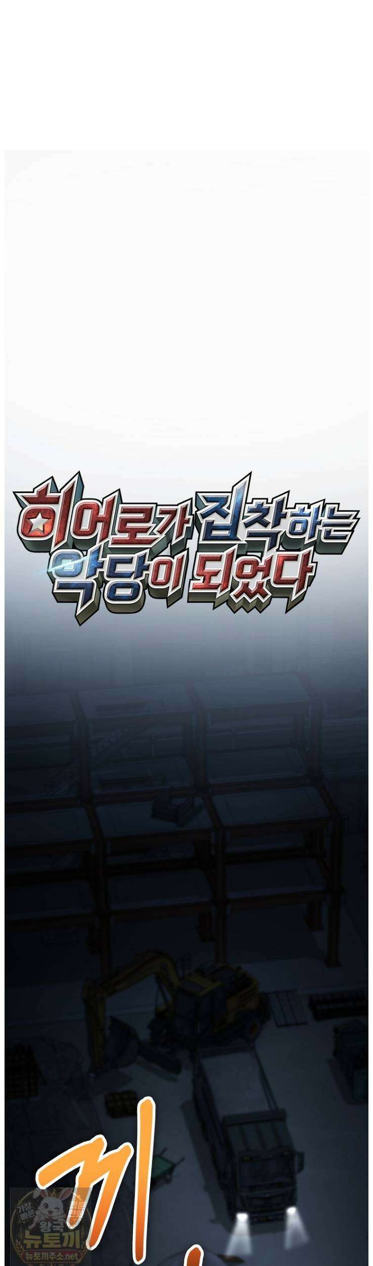 히어로가 집착하는 악당이 되었다 55화 32