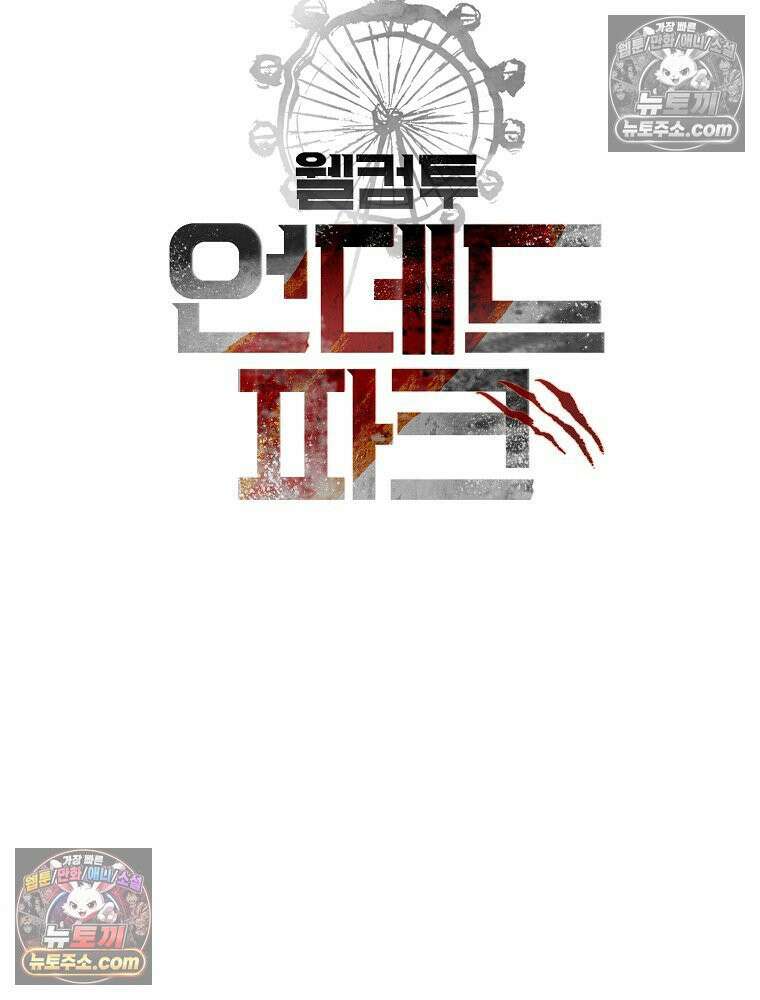 웰컴 투 언데드파크 26화 2