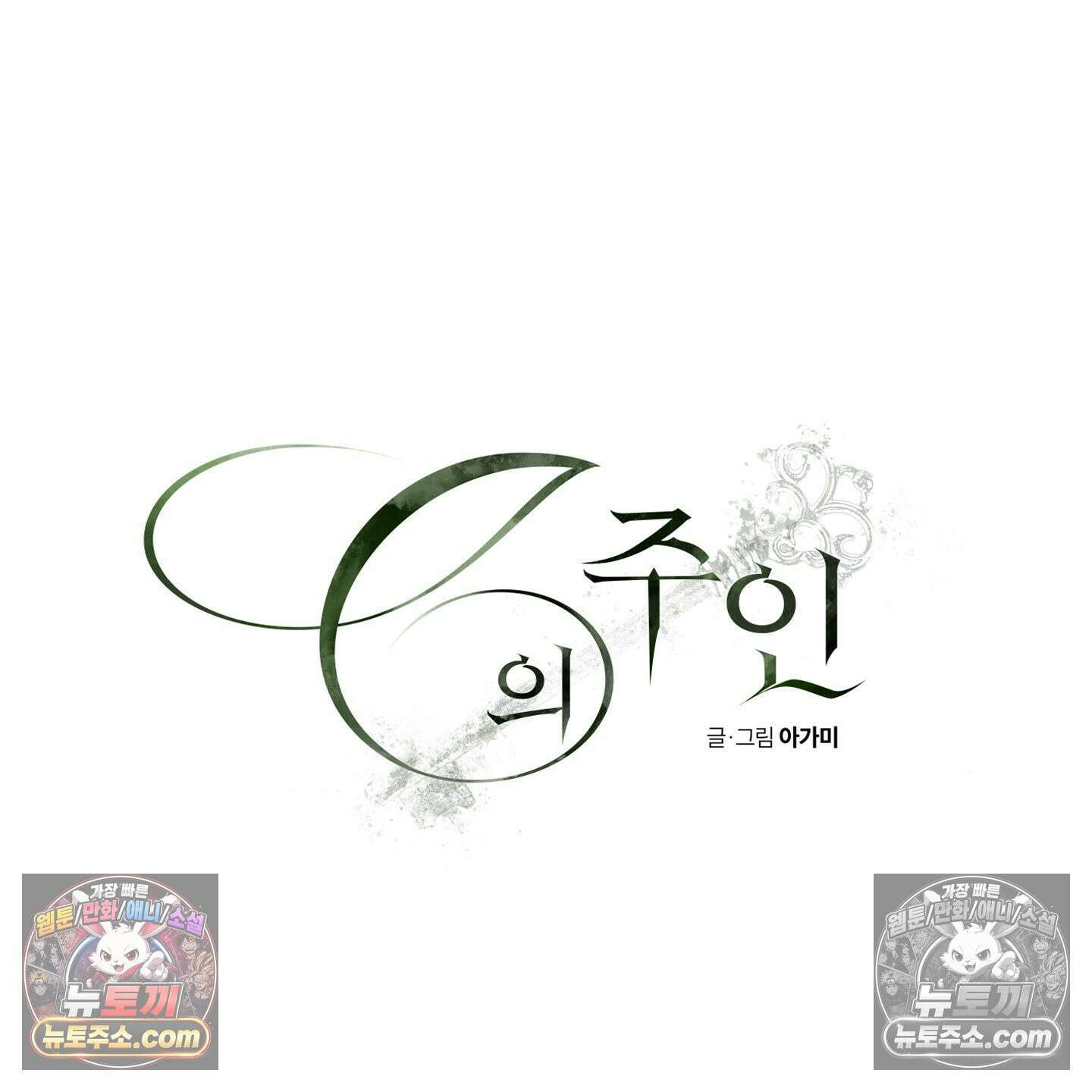 C의 주인 4화 96
