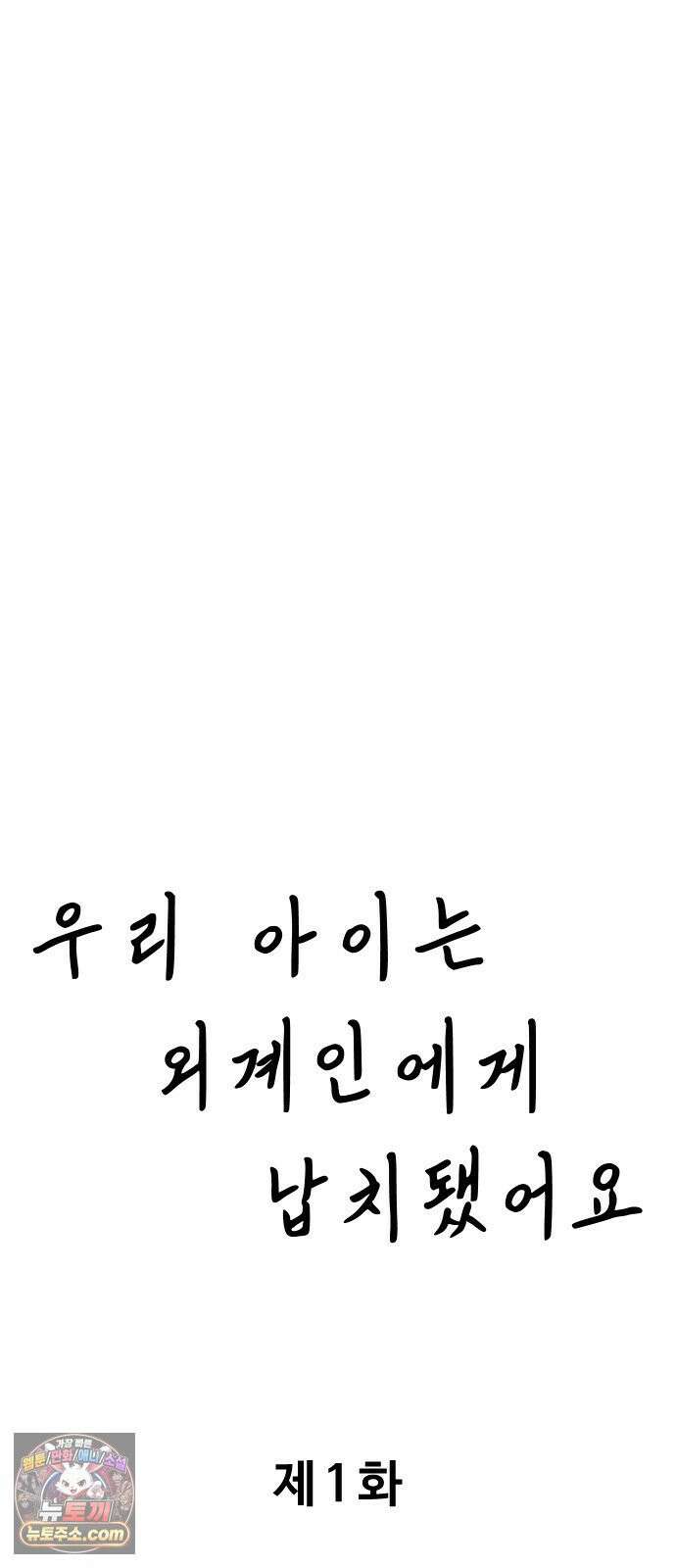 우리 아이는 외계인에게 납치됐어요 1화 - 사라진 소녀 14