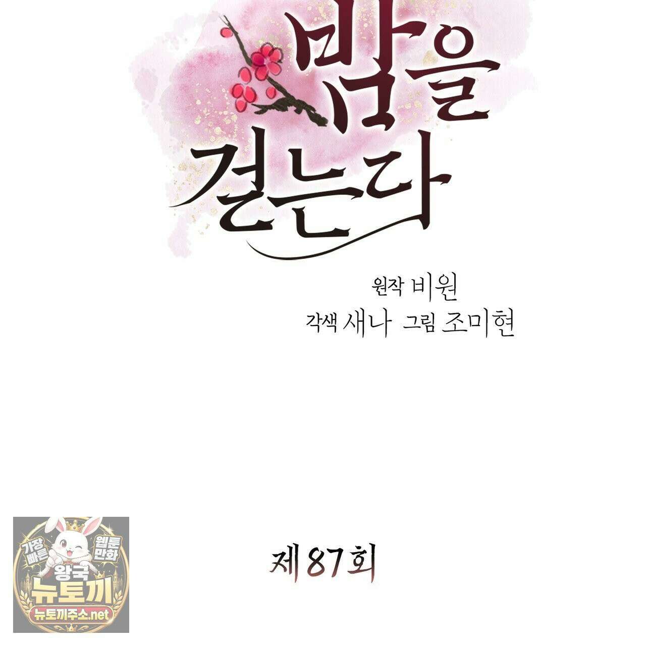 꽃은 밤을 걷는다 87화 3
