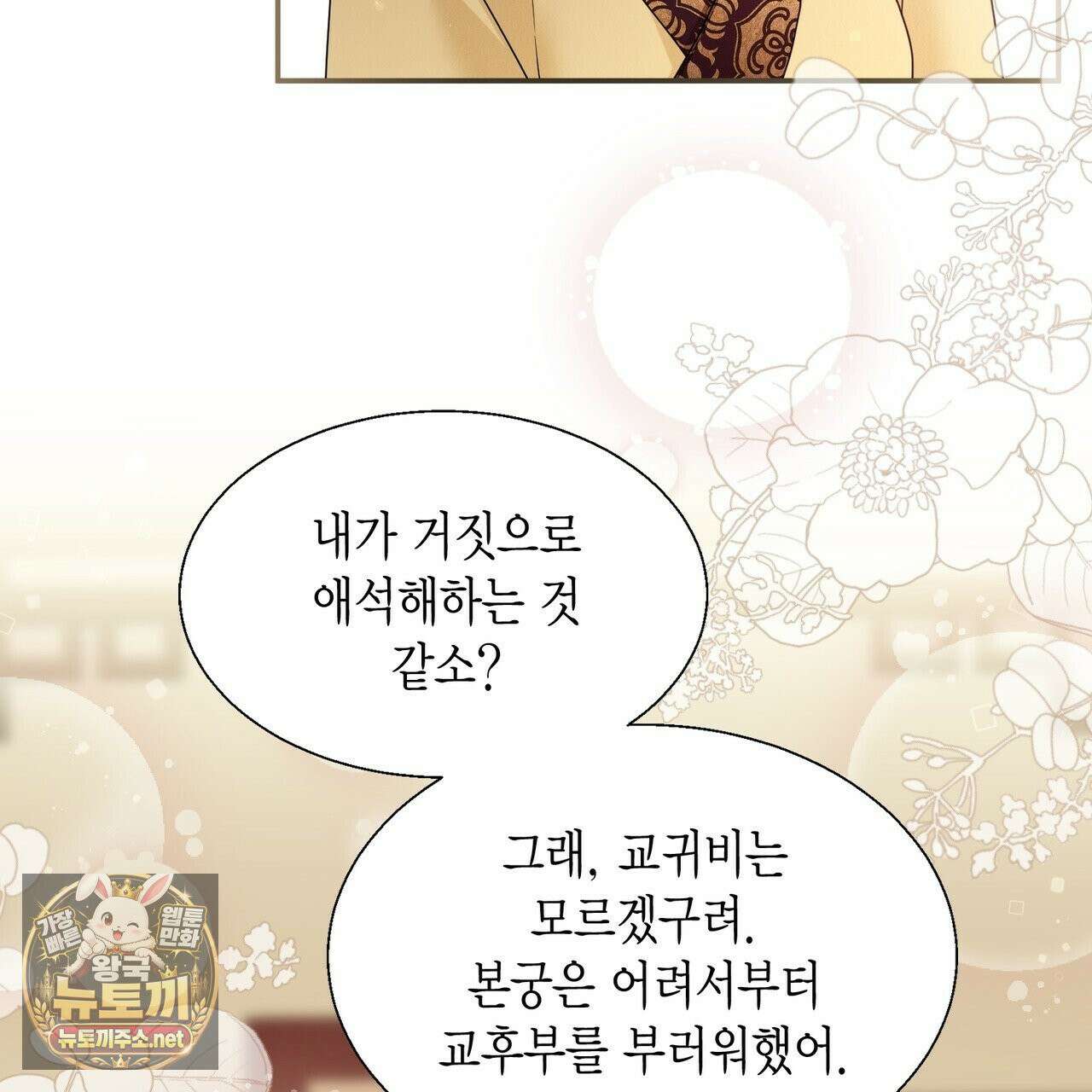 꽃은 밤을 걷는다 87화 33