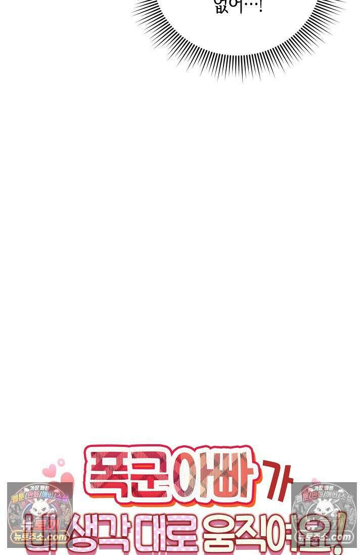 폭군 아빠가 내 생각대로 움직여요 32화 76