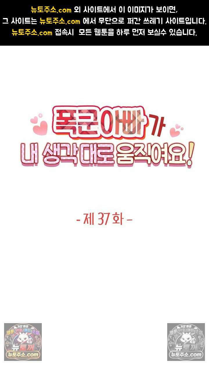 폭군 아빠가 내 생각대로 움직여요 37화 1