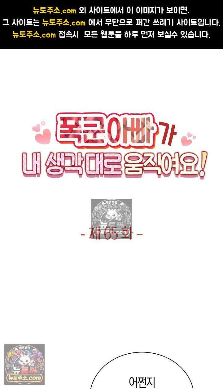 폭군 아빠가 내 생각대로 움직여요 65화 1