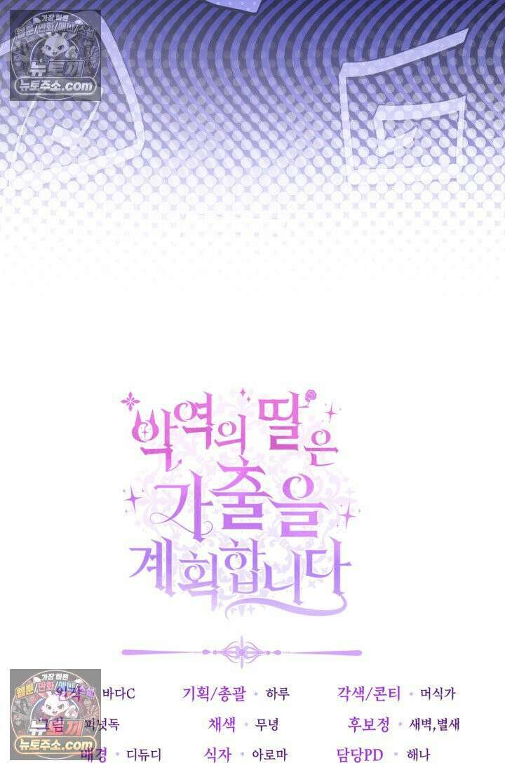 악역의 딸은 가출을 계획합니다 92화 86