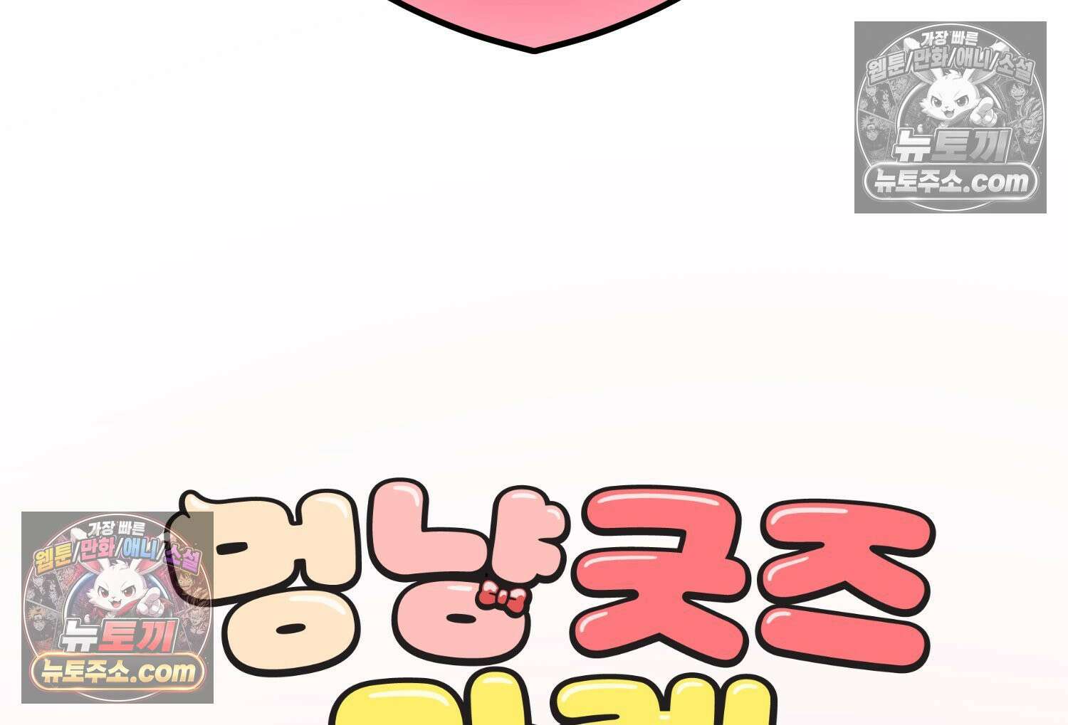 멍냥패밀리 18화 토끼띠맘 톡방 96