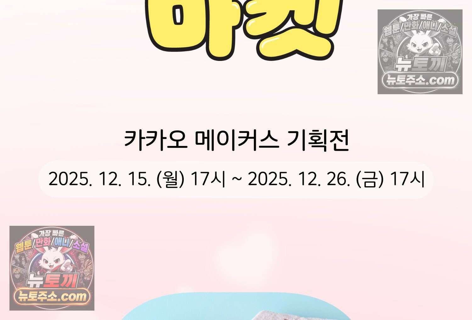 멍냥패밀리 18화 토끼띠맘 톡방 97