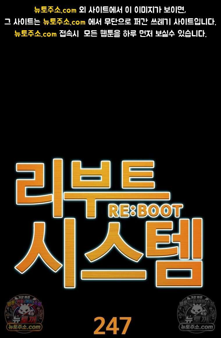 리부트 시스템 247화 1