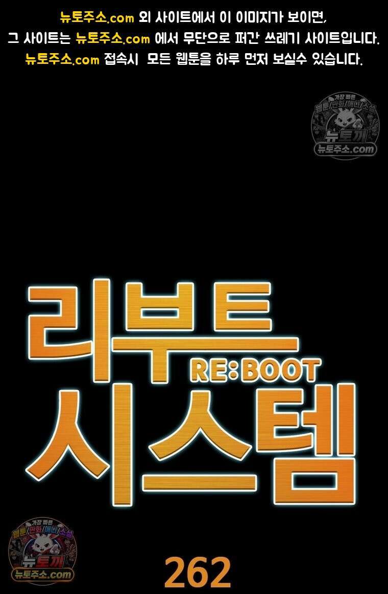 리부트 시스템 262화 1