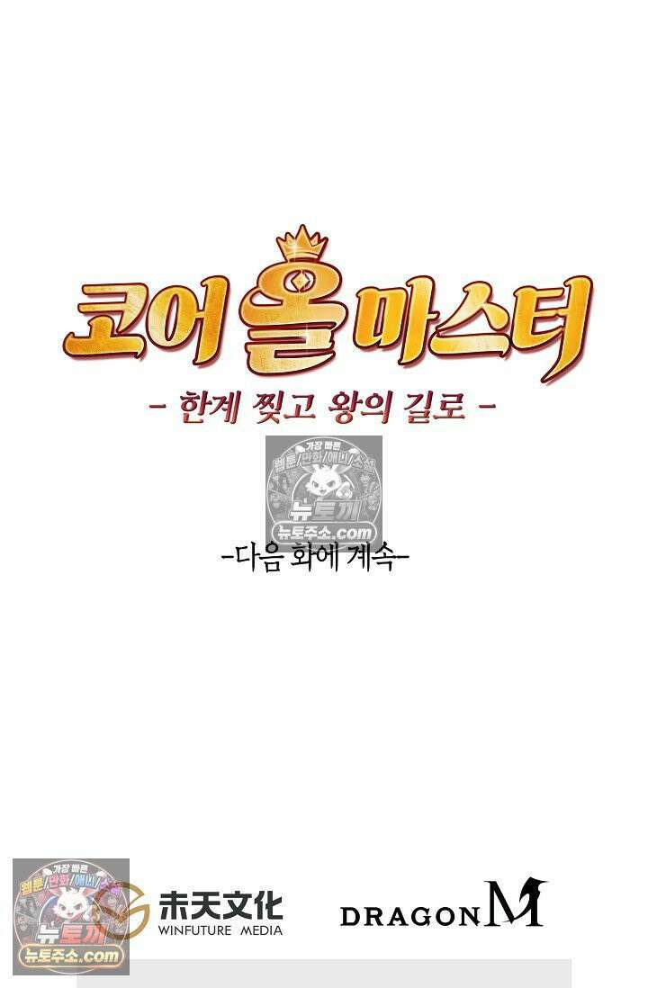 코어 올마스터: 한계 찢고 왕의 길로 2화 75