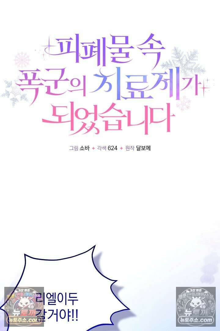 피폐물 속 폭군의 치료제가 되었습니다 64화 22