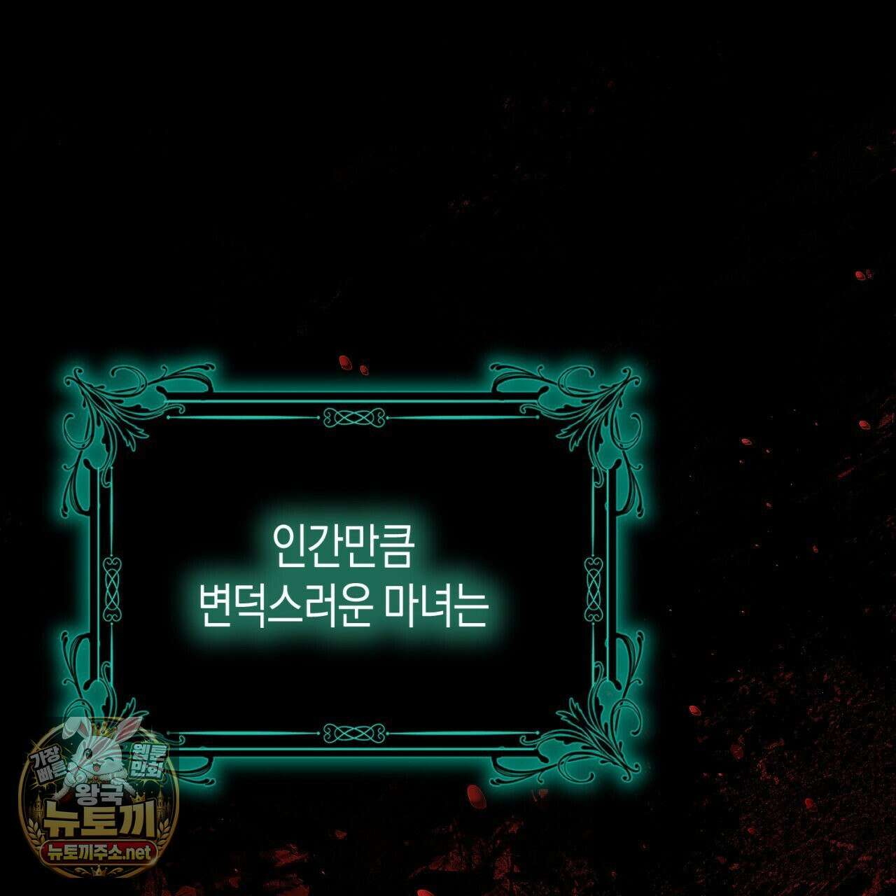 완벽한 저주의 나쁜 예 38화 18