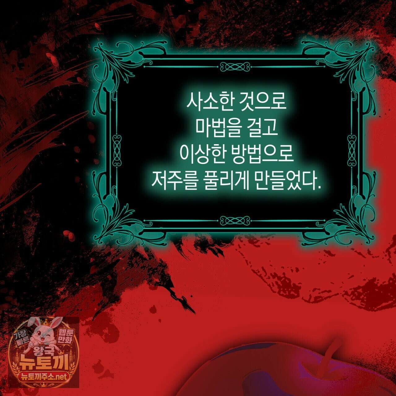 완벽한 저주의 나쁜 예 38화 19