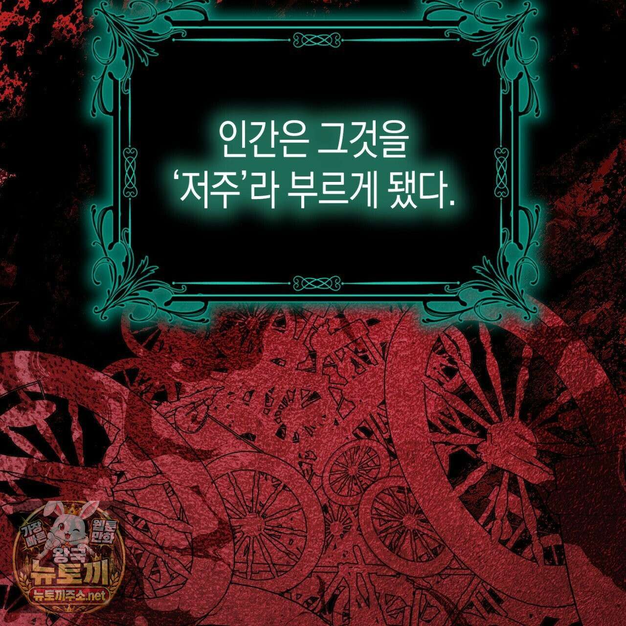 완벽한 저주의 나쁜 예 38화 21