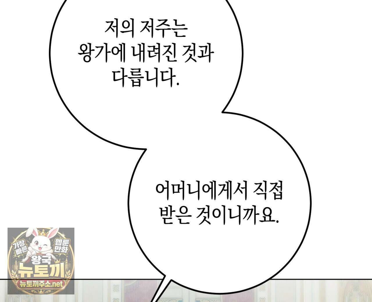 완벽한 저주의 나쁜 예 38화 24