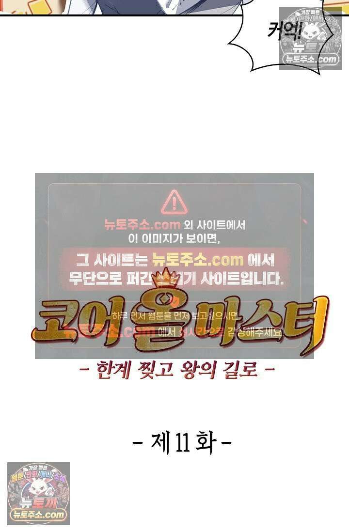 코어 올마스터: 한계 찢고 왕의 길로 11화 12