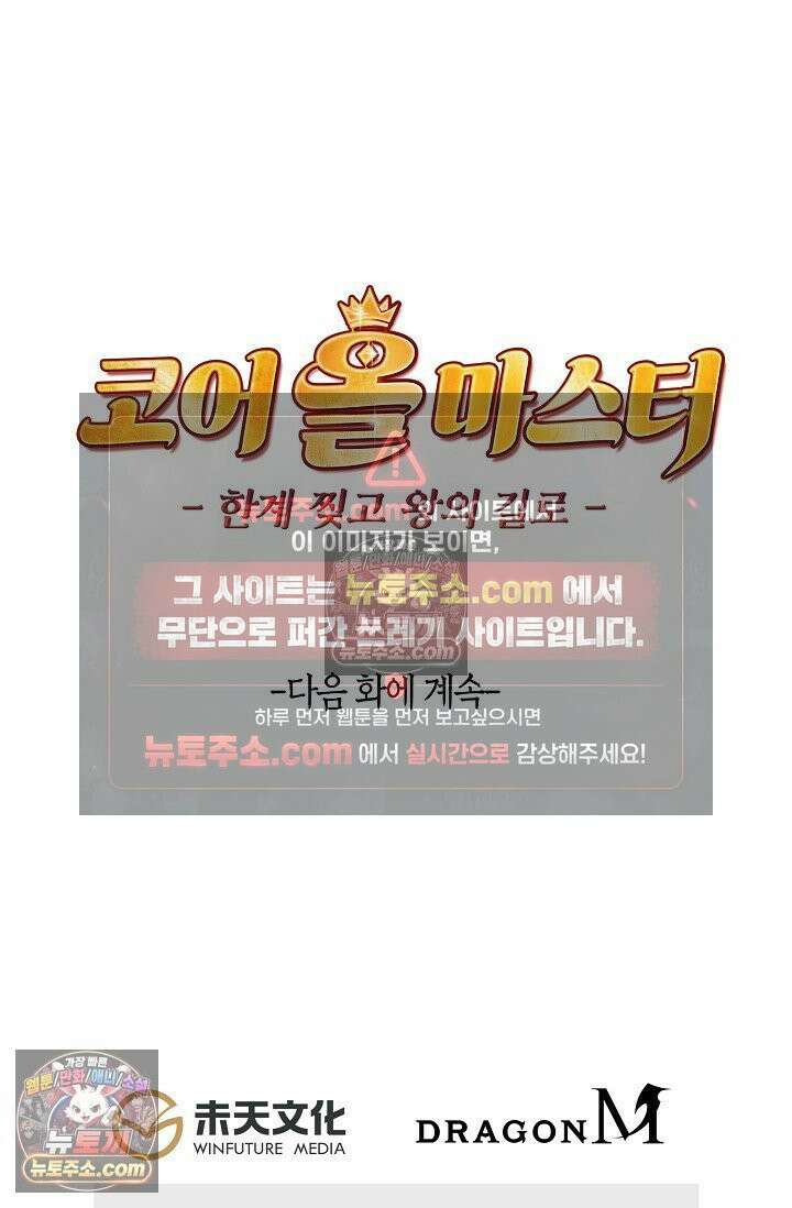 코어 올마스터: 한계 찢고 왕의 길로 11화 70