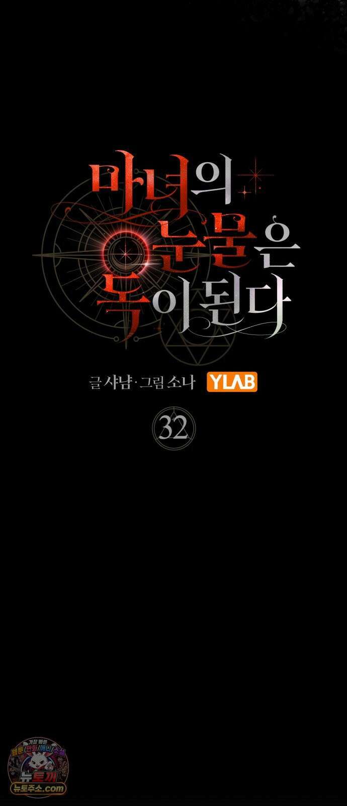마녀의 눈물은 독이 된다 32화 5