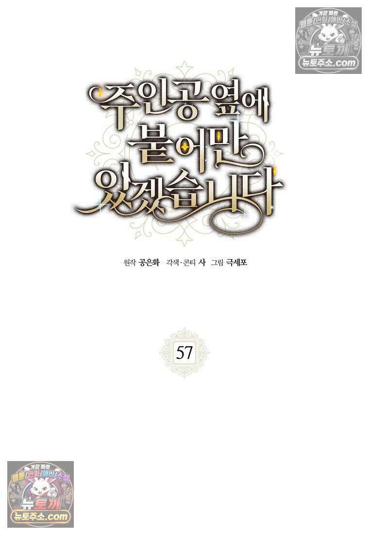 주인공 옆에 붙어만 있겠습니다 57화 16