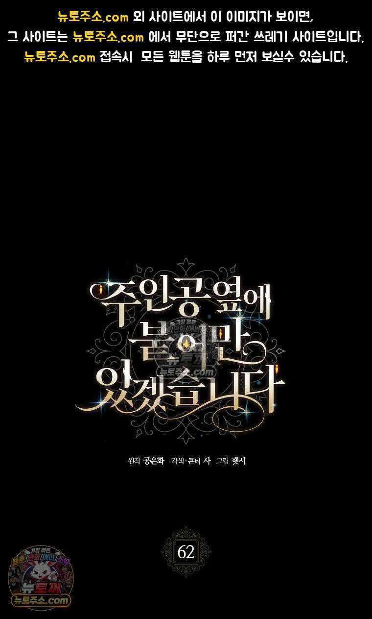 주인공 옆에 붙어만 있겠습니다 62화 1