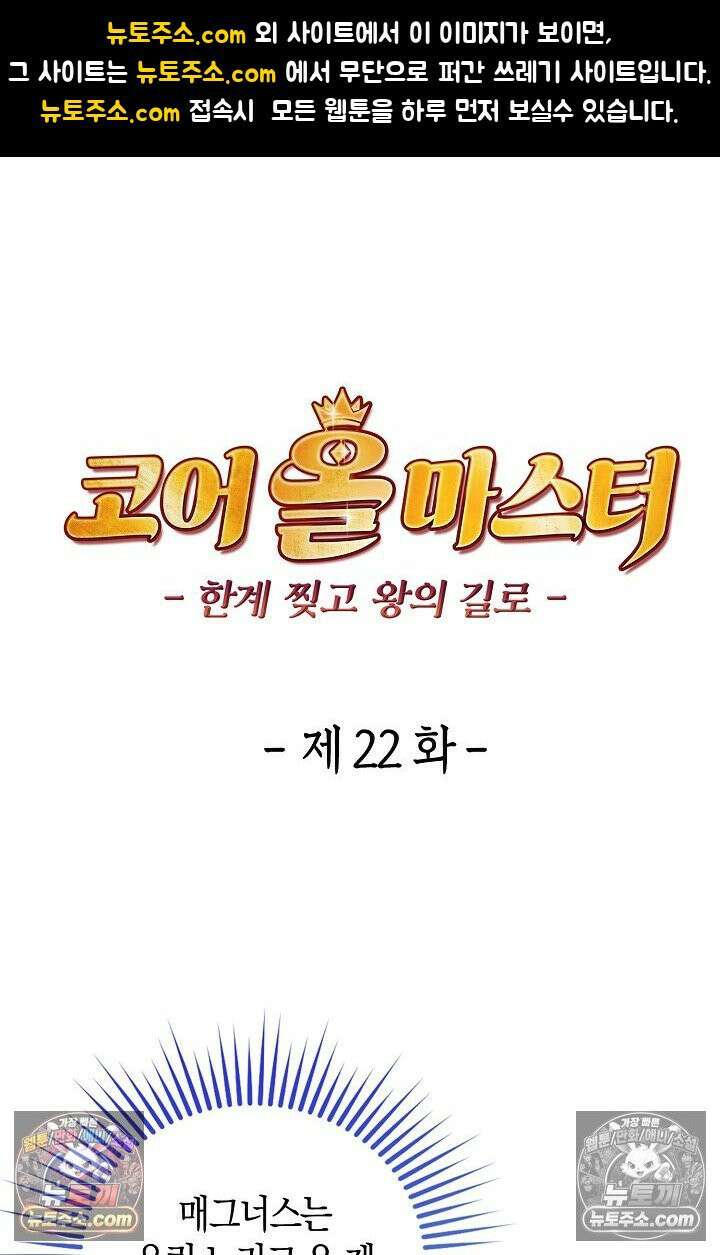 코어 올마스터: 한계 찢고 왕의 길로 22화 1