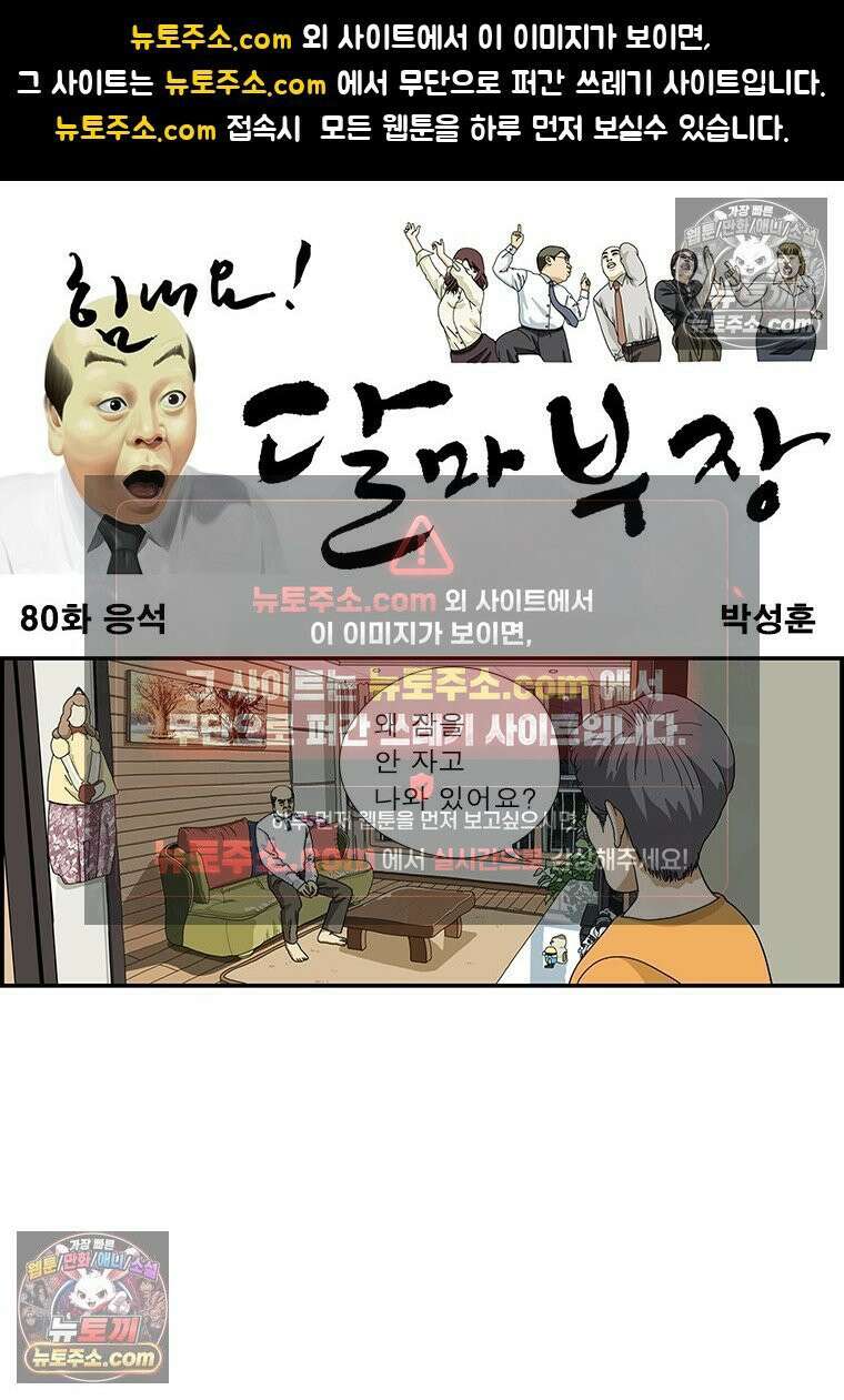 달마부장 시즌1 80화 응석 1