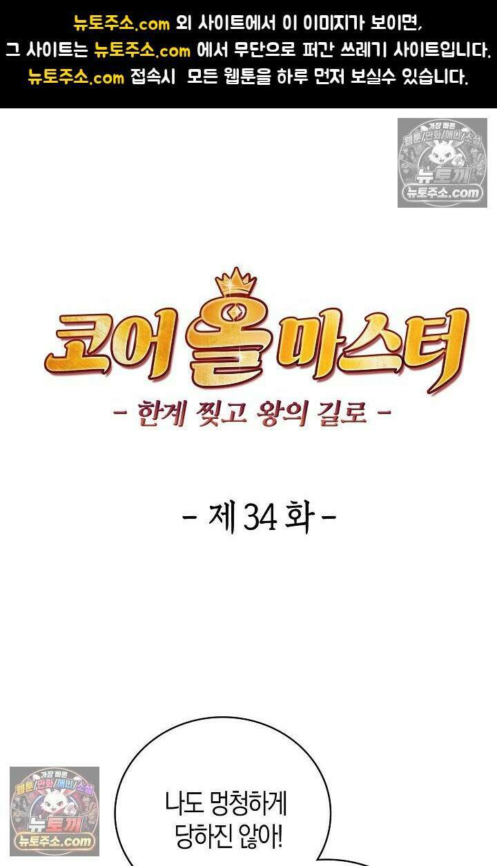 코어 올마스터: 한계 찢고 왕의 길로 34화 1