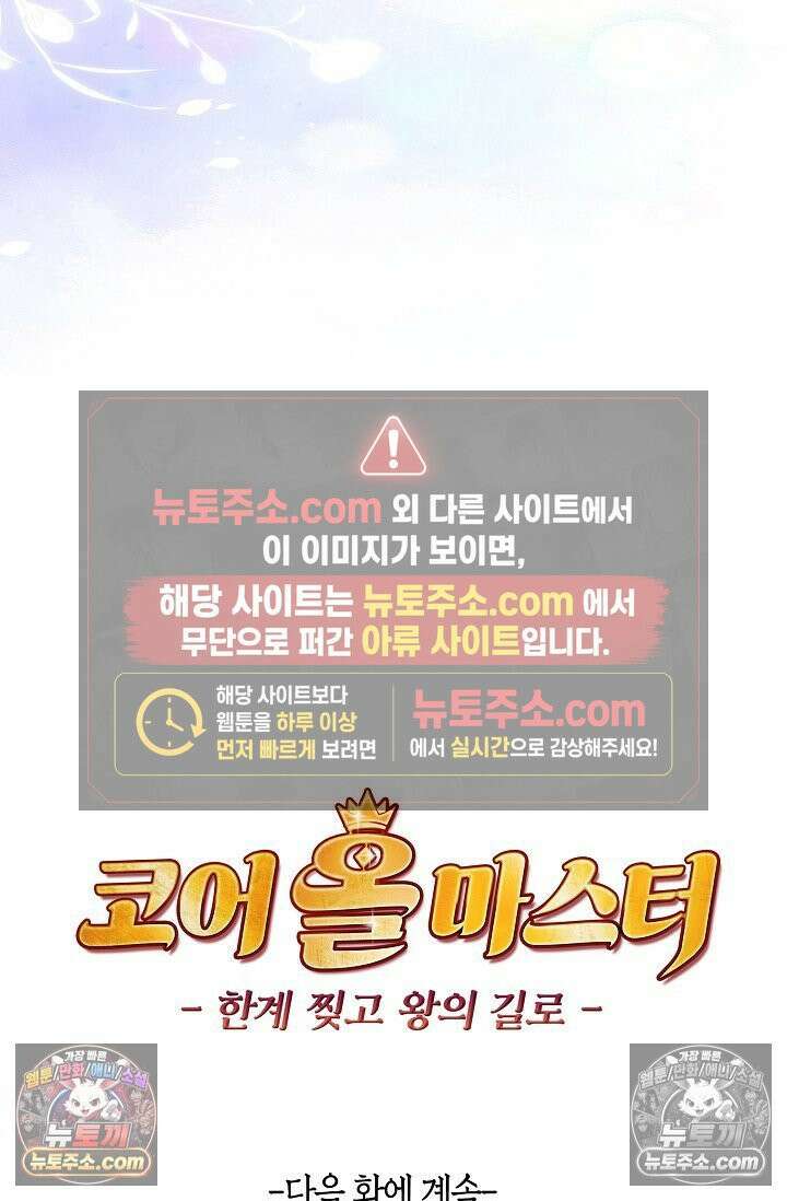 코어 올마스터: 한계 찢고 왕의 길로 34화 66