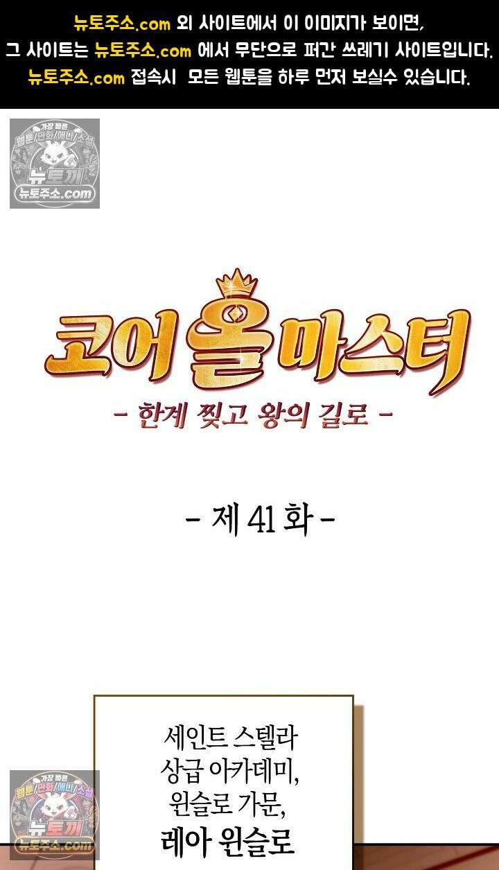 코어 올마스터: 한계 찢고 왕의 길로 41화 1